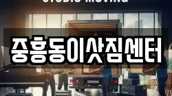 중흥동이삿짐센터