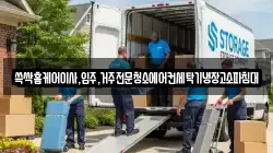 쓱싹홈케어이사,입주,거주전문청소에어컨세탁기냉장고소파침대