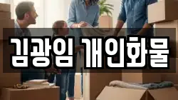 김광임 개인화물