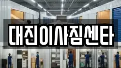대진이사짐센타