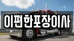광주광역시 북구 충효동 이사,포장이사,반포장이사,원룸이사,사무실이사,용달이사,전국이사,보관이사