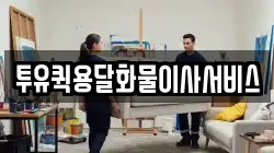투유퀵용달화물이사서비스
