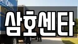 광주광역시 북구 풍향동 이사,포장이사,반포장이사,원룸이사,사무실이사,용달이사,전국이사,보관이사