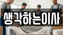 생각하는이사