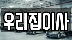 우리집이사