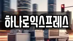 하나로익스프레스