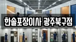 한솔포장이사 광주북구점