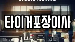 타이거포장이사