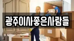 광주이사좋은사람들