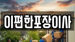 광주광역시 북구 효령동 이사,포장이사,반포장이사,원룸이사,사무실이사,용달이사,전국이사,보관이사
