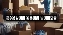광주용달이사 원룸이사 남이사화물