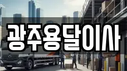 광주용달이사