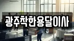 광주착한용달이사