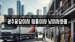 광주용달이사 원룸이사 남이사화물