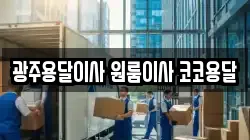 광주용달이사 원룸이사 코코용달