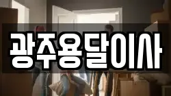 광주용달이사
