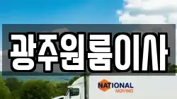 광주원룸이사
