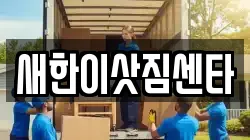 새한이삿짐센타