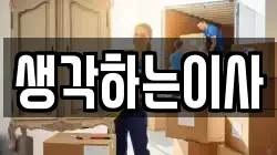 생각하는이사