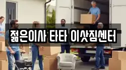 젊은이사 타타 이삿짐센터