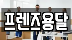 프렌즈용달