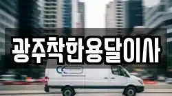 광주착한용달이사