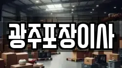 광주포장이사