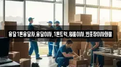 용달1톤용달차,용달이사,1톤트럭,원룸이사,반포장이사화물