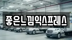 좋은느낌익스프레스
