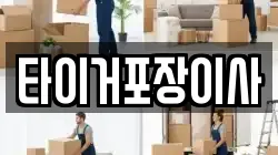 타이거포장이사
