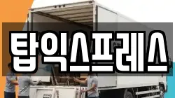 탑익스프레스