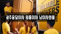 광주용달이사 원룸이사 남이사화물