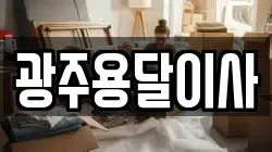 광주광역시 서구 내방동 이사,포장이사,반포장이사,원룸이사,사무실이사,용달이사,전국이사,보관이사