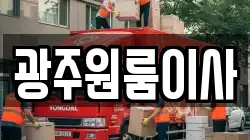 광주원룸이사