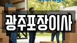 광주포장이사