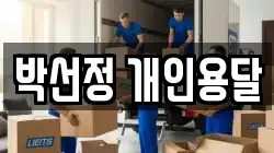 박선정 개인용달