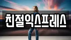 친절익스프레스