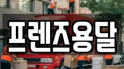 프렌즈용달