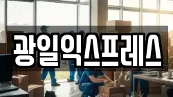 광주광역시 서구 농성동 이사,포장이사,반포장이사,원룸이사,사무실이사,용달이사,전국이사,보관이사