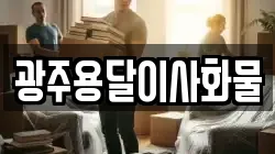 광주용달이사화물