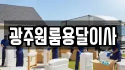 광주원룸용달이사