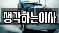 생각하는이사