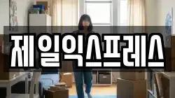 제일익스프레스