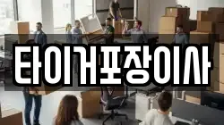타이거포장이사