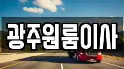 광주원룸이사