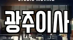 광주이사