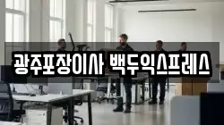 광주포장이사 백두익스프레스