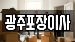 광주포장이사
