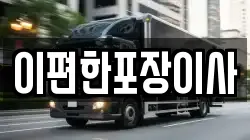 광주광역시 서구 덕흥동 이사,포장이사,반포장이사,원룸이사,사무실이사,용달이사,전국이사,보관이사