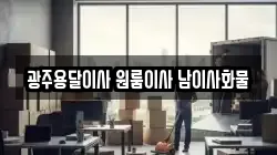 광주용달이사 원룸이사 남이사화물